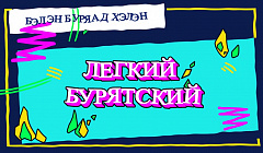 Знаю всё! «Легкий бурятский»
