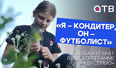 «Я – кондитер, он – футболист»: Люба и её брат Влад в программе «Жду семью»