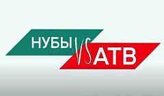 "Стерва" и "Розовый ангел" / "Нубы против АТВ"