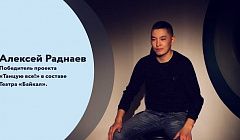 7 Вопросов. Алексей Раднаев