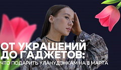От украшений до гаджетов: что подарить уланудэнкам на 8 марта