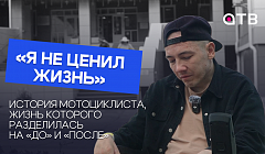 «Я не ценил жизнь»: история мотоциклиста, жизнь которого разделилась на «до» и «после»