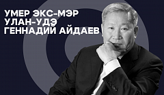 Умер экс-мэр Улан-Удэ Геннадий Айдаев
