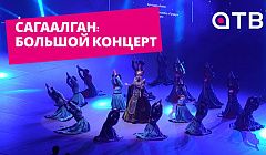 Сагаалган: большой концерт. Полная версия