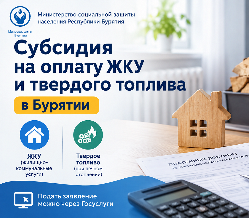 Субсидия на оплату ЖКУ и твердого топлива: кто имеет право на получение в Бурятии