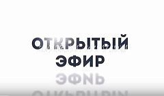 Открытый эфир от 23 июля 