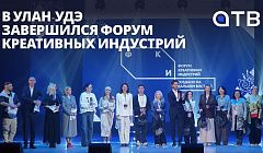 «Всё будет чайным путём!» В Улан-Удэ завершился Форум креативных индустрий