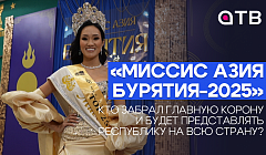 «Миссис Азия Бурятия-2025». Кто забрал главную корону и будет представлять республику на всю страну?