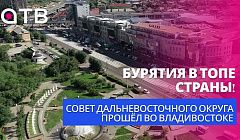 Бурятия в ТОПе страны! Совет Дальневосточного округа прошёл во Владивостоке