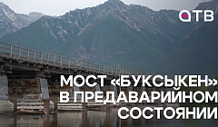 Мост «Буксыкен» в предаварийном состоянии. Будет ли ремонт?