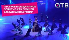 Главное праздничное событие: как прошел Сагаалган в Бурятии