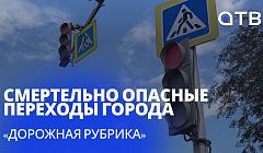 Смертельно опасные переходы города | «Дорожная рубрика»