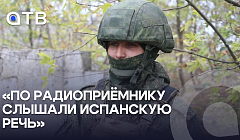 «По радиоприёмнику слышали испанскую речь»: бурятские бойцы о задании на СВО