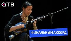 Финальный аккорд! Музыкальный конкурс «Найдал-2026» завершился в Улан-Удэ