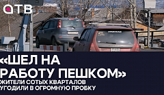 «Шел на работу пешком».  Жители сотых кварталов угодили в огромную пробку