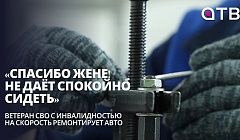 «Спасибо жене! Не даёт спокойно сидеть»: ветеран СВО с инвалидностью на скорость ремонтирует авто