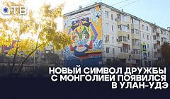 Новый символ дружбы с Монголией появился в Улан-Удэ