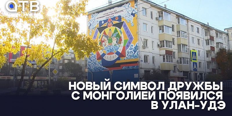 Новый символ дружбы с Монголией появился в Улан-Удэ