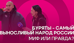Буряты - самый выносливый народ России: миф или правда? Проверка горожан в УУLive
