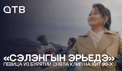 «Сэлэнгын эрьедэ» - певица из Бурятии сняла клип на хит 90-х