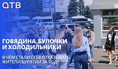 Говядина, булочки и холодильники. В чём стали себе отказывать жители Бурятии за год?