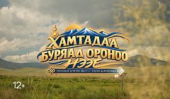 «Открываем Бурятию вместе» с Эрдэни Дымчиковым. Анонс