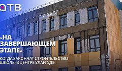 «На завершающем этапе». Когда закончат строительство школы в центре Улан-Удэ?