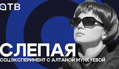 СЛЕПАЯ | Соцэксперимент с Алтаной Мункуевой