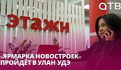 - 1 млн на покупку квартиры. «Ярмарка новостроек» пройдёт в Улан-Удэ