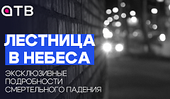 Лестница в небеса. Эксклюзивные подробности смертельного падения из улан-удэнского кафе