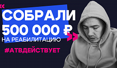 Собрали полмиллиона на реабилитацию! #АТВдействует