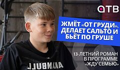 Жмёт «от груди», делает сальто и бьёт по груше. 13-летний Роман в программе «Жду семью»
