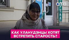 Семья, сиделки и дома престарелых.  Как уланудэнцы хотят встретить старость?