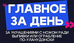Главное за день: за украшениями с ножом ради выпивки или ограбление по-уланудэнски