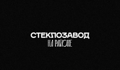 «Опасный» Стеклозавод. Проект НА РАЙОНЕ