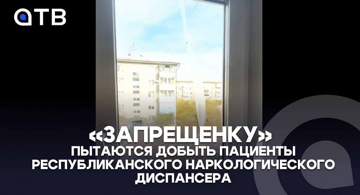 «Запрещенку» пытаются добыть пациенты Республиканского наркологического диспансера