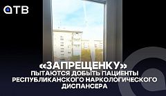 «Запрещенку» пытаются добыть пациенты Республиканского наркологического диспансера