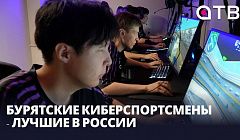 Бурятские киберспортсмены - лучшие в России