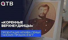 «Коренные верхнеудинцы». Презентация архива семьи Танских прошла в БГУ