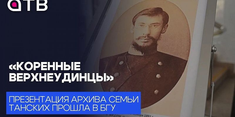 «Коренные верхнеудинцы». Презентация архива семьи Танских прошла в БГУ