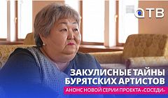 Закулисные тайны бурятских артистов. Анонс новой серии проекта «Соседи»