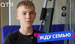 «Хочу стать шеф-поваром»: 15-летний Никита в программе «Жду семью»