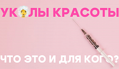 «Уколы красоты»: что это и для кого? / «Бьюти-юти» на АТВ