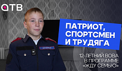 Патриот, спортсмен и трудяга. 12-летний Вова в программе «Жду семью»