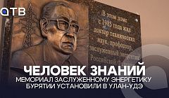 Человек знаний. Мемориал Заслуженному энергетику Бурятии установили в Улан-Удэ