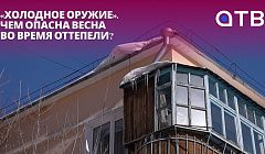 «Холодное оружие». Чем опасна весна во время оттепели?