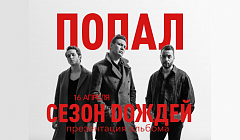 Группа «Сезон Doждей» выпустила новый альбом