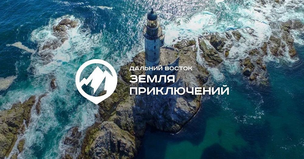 Всероссийский конкурс «Дальний Восток — Земля приключений» ждёт героев Всероссийский конкурс «Дальний Восток — Земля приключений» ждёт героев