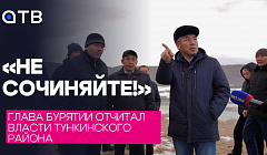«Не сочиняйте!»: Глава Бурятии отчитал власти Тункинского района