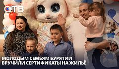 Молодым семьям Бурятии вручили сертификаты на жильё